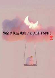绑定系统后她成了万人迷(Np)全文