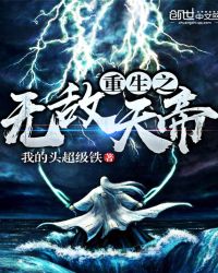 重生之无敌天帝归来