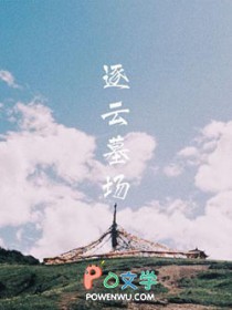 逐云墓场全文阅读