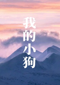 我的小狗100字作文